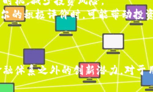 tiaoti区块链币尔：颠覆传统金融的新未来/tiaoti
区块链, 币尔, 数字货币/guanjianci

引言
在当今数字化迅猛发展的时代，区块链技术的出现为各个行业带来了革命性的变化。特别是在金融领域，区块链所衍生出的数字货币，尤其是币尔（BIE），正以其去中心化、透明、及安全性等特性吸引着越来越多的关注与参与。本文将深入探讨币尔如何在区块链的框架下崭露头角，并探讨其带来的机遇与挑战。

什么是币尔（BIE）？
币尔（BIE）是一种基于区块链技术的数字货币，旨在实现去中心化的金融交易。与传统金融体系相比，币尔的工作原理是在全球范围内无须中央机构的干预，用户可以自由进行价值转移和交易。其核心技术依托于区块链，使得交易过程透明且不可篡改，最大限度地保护了用户的财产安全。

币尔的工作机制
币尔的运作机制基于区块链的共识算法。每一笔交易在被记录到区块链之前，需经过网络中多个节点的验证，确保其合法性和有效性。这一过程不仅了交易速度，还提高了系统的安全性。此外，币尔利用加密技术保护用户的隐私，用户的交易信息不会被公开，但交易的完整性可以得到验证。

币尔的优势
币尔作为一种新兴的数字货币，与传统货币相比，拥有多项明显的优势。首先，币尔的交易成本较低，用户只需支付少量的交易手续费。其次，币尔的全球性使其不受地理限制，用户可以随时随地进行交易。最后，由于区块链技术的特性，币尔能够抵御通货膨胀，保障用户的财富不被稀释。

币尔的应用场景
币尔的应用场景非常广泛，涵盖了多个领域。例如，在电子商务方面，用户可以使用币尔直接进行商品交易，而无需依赖传统金融机构。同时，币尔也可以进入投资市场，用户可以将其作为一种资产进行交易和投资。此外，币尔在跨境支付、悬赏众筹等多个领域也展现出了广阔的前景。

币尔的挑战与风险
尽管币尔具备很多优势，但同时也面临着诸多挑战和风险。例如，市场的监管政策尚不明朗，许多国家对数字货币的态度各异，这可能会影响币尔的全球化进程。此外，数字货币的价格波动性较大，投资者的资金面临一定风险。用户也需警惕网络安全问题，防止黑客攻击和欺诈行为。

如何安全使用币尔
对于用户而言，安全是使用币尔过程中必须关注的首要问题。首先，用户应当选择正规且有良好信誉的交易所进行交易。其次，建议用户启用双重认证，增加账户的安全性。此外，用户应定期更新密码，并定期检查交易记录，及时发现异常。

未来展望
随着技术的进步和规范的成熟，币尔作为数字货币的代表，未来可能会在金融市场中占据更加重要的位置。预计越来越多的商家和用户会接受和使用币尔进行交易。与此同时，相关的技术和服务将不断迭代升级，让币尔的使用环境更加友好和安全。

可能相关问题
ul
    li币尔如何与传统金融体系进行整合？/li
    li币尔的投资前景如何？适合哪些投资者？/li
    li全球各国对币尔的监管态度如何？/li
    li币尔的技术架构与其他数字货币有何不同？/li
    li如何预测币尔的市场趋势？/li
/ul

币尔如何与传统金融体系进行整合？
币尔作为一种新兴的数字货币，如何与传统金融体系的整合是一个值得关注的话题。传统金融体系主要依赖于银行等中央机构来进行资金的管理和流动，而币尔则致力于去中心化。在这一过程中，币尔能否与传统金融进行有效结合，关键在于制度和技术的双向适配。
首先，从制度层面来看，币尔需要与各国的监管政策相适应。各国政府纷纷对数字货币进行相应的立法，以确保其在市场中的合法性。这意味着币尔的运营方需要遵循反洗钱、反恐融资等相关法规，以构建合规体系。同时，传统金融机构也需要适应币尔的存在，通过技术手段引入区块链，提升金融服务的安全性与透明度。
其次，在技术层面，币尔可以与传统金融系统的技术架构相结合，利用区块链提供的优势，比如智能合约，用于自动化执行金融交易。传统金融机构可通过与币尔的合作，在各自的支付系统中引入数字货币，提供更多交易选择与便利，吸引用户参与。

币尔的投资前景如何？适合哪些投资者？
在探讨币尔的投资前景时，我们需要分析其市场趋势、技术保障以及相应的风险。首先，币尔的价值与其技术落地及市场接受度密切相关。随着区块链技术的不断成熟，币尔正逐渐被越来越多的企业与个人接受，其市场潜力不可小觑。同时，币尔的流通性及与现实经济的结合程度也将决定其未来的投资价值。
投资于币尔的用户需要具备一定的风险承受能力。数字货币市场波动剧烈，价格可能在短时间内大起大落，因此，适合有经验的投资者，尤其是那些熟悉区块链技术、有敏锐市场洞察力的投资者。此外，币尔相对较新，仍有一定不确定性，不建议没有经验的投资者投入过多资金。
与此同时，基于币尔的投资策略也应有所考量。用户可以选择长期持有，以获取潜在收益，也可以考虑短期交易，通过市场波动获取利润。无论选择哪种策略，强调风险管理，合理配置资金，始终是投资的重中之重。

全球各国对币尔的监管态度如何？
全球对币尔及数字货币的监管态度各异，主要反映了国家对数字经济发展的不同认识与策略。一些国家如美国、加拿大等地，虽然未对币尔进行明确的法律定性，但已经开始了相关的监管工作，制定了框架以保护投资者和市场秩序。
另一方面，一些国家对数字货币持有明确的反对态度。例如，中国对数字货币的监管较为严格，禁止加密货币交易及ICO活动，并对此进行打击。导致币尔等数字货币在中国的合法交易受到影响。各国的监管政策会直接影响币尔的市场前景及用户选择，因此，紧密关注各国政策的变化至关重要。
此外，随着国际组织对数字货币的关注，全球范围内对币尔等数字货币的监管将出现统一趋势。国际货币基金组织（IMF）和金融稳定委员会（FSB）等机构正积极研究数字货币的监管框架，预期将为币尔的全球化奠定基础。

币尔的技术架构与其他数字货币有何不同？
币尔的技术架构是其成功的关键之一。与比特币、以太坊等其他数字货币相比，币尔在架构设计上有着独特的创新之处。首先是其共识机制，币尔采用的共识算法可以更为高效地处理交易，确保网络的稳定性与安全性。这种机制减少了网络的能耗，有助于推动更可持续的生态系统。
其次，币尔在智能合约的应用上有其独特的优势。相比以太坊提供的复杂合约功能，币尔提供的合约更加集中于金融交易，使得用户在执行合约时能够拥有更流畅的体验和较低的技术门槛。此外，币尔在信息传输的隐私保护上也进行了创新，将用户隐私放在重要位置，利用密码学确保用户身份信息的安全性。
币尔还侧重于与现实经济结合的应用场景开发，与传统金融产品结合形成多元化的金融服务，这使得币尔不仅是一种交易媒介，也是一种价值储存手段。

如何预测币尔的市场趋势？
预测币尔的市场趋势是一项复杂的任务，涉及多个因素的综合分析。首先，市场的供需关系是决定币尔价格的重要因素。大量投资者的涌入会促使币尔价格上涨，而市场的理性回归则可能导致价格下滑。因此，观察币尔的交易量及市场热度，能够较为直观地反映其价格走向。
其次，技术面分析同样不可忽视。币尔的走势与其技术指标，尤其是移动平均线、相对强弱指数等密切相关。这些技术分析工具能帮助投资者把握市场的买入与卖出时机，减少投资风险。
此外，市场情绪和舆论动向也将影响币尔的价格波动。行业动态、政策变化、主流媒体对币尔的报道，都会在一定程度上影响投资者的情绪。例如，当市场上出现对币尔的积极评价时，可能带动投资者的购入热情，从而推动币尔的价格上涨。
总之，预测币尔的市场趋势需要综合运用多种工具与方法，保持理性的判断，才能在瞬息万变的数字货币市场中把握投资机会。

结论
币尔作为区块链数字货币的重要代表，正逐步占领金融市场的一席之地。尽管面临诸多挑战与风险，但凭借其去中心化的特性、安全性和透明性，币尔展示了传统金融体系之外的创新潜力。对于用户而言，了解币尔的特性与应用，不仅能够更好地参与到这一新兴市场中，也可以在投资中把握未来发展的趋势。随着技术的进一步发展，币尔的前景将更加广阔。