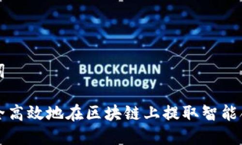 和关键词

如何安全高效地在区块链上提取智能合约代币