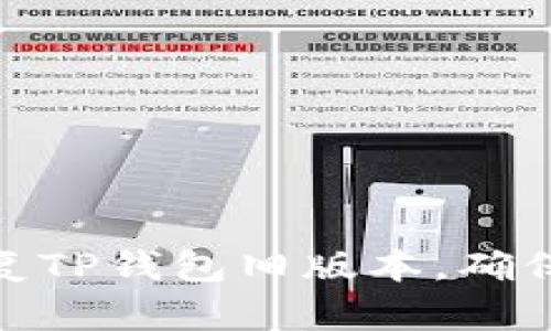 : 如何有效恢复TP钱包旧版本，确保数字资产安全