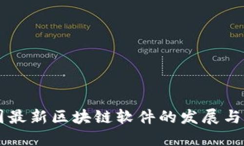中国最新区块链软件的发展与应用