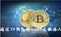 如何通过TP钱包将USDT兑换为人民币