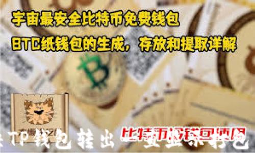 
如何解决TP钱包转出一直显示打包中的问题