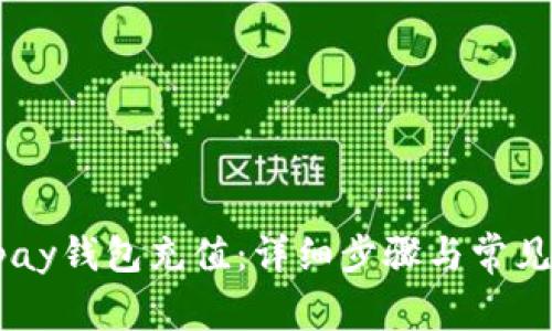 如何为upay钱包充值：详细步骤与常见问题解答