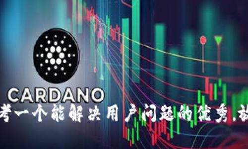 思考一个能解决用户问题的优秀，放进