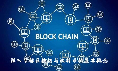 深入了解区块链与比特币的基本概念