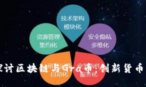 深入探讨区块链与Gra币：创新货币的未来