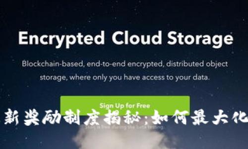 区块链最新奖励制度揭秘：如何最大化你的收益