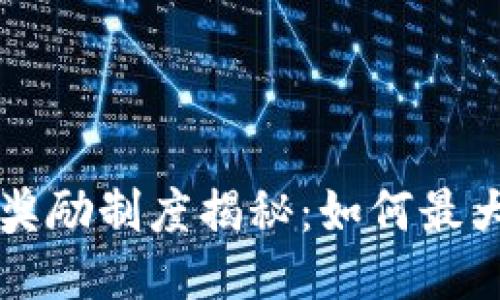 区块链最新奖励制度揭秘：如何最大化你的收益