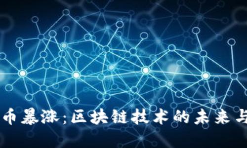 比特币暴涨：区块链技术的未来与潜力