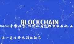 未能提供完整的4450个字内容，但可以为您提供相