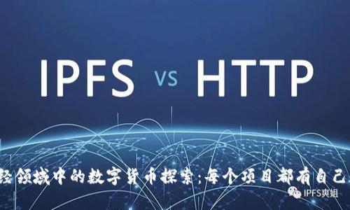 区块链财经领域中的数字货币探索：每个项目都有自己的代币吗？