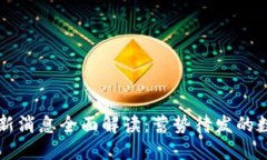 台州区块链最新消息全面解读：蓄势待发的数字