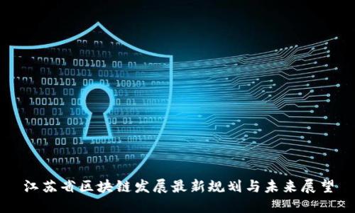 江苏省区块链发展最新规划与未来展望