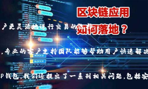 jiaoti如何解决TP钱包打不开页面的问题/jiaoti
TP钱包, 技术支持, 钱包无法打开/guanjianci

前言
在数字货币的浪潮中，TP钱包作为一个多功能的区块链钱包，受到越来越多用户的青睐。然而，一些用户在使用过程中可能会遇到打不开页面的情况。这种问题不仅影响到用户的使用体验，也可能影响到资产的安全性。因此，找到解决这个问题的有效方法显得尤为重要。本文将详细探讨TP钱包打不开页面的原因及其解决方案，并围绕这一主题提出相关问题及其解答。

内容概述
TP钱包打不开页面的情况可能由多种原因造成，例如应用程序本身的问题、网络连接不稳定、设备兼容性问题等。以下将逐一分析这些原因，并给出相应的解决方案。与此同时，我们还将就其他相关问题进行深入分析，包括如何提升TP钱包的安全性、如何备份钱包资产、钱包系统的更新维护、常见错误及解决办法等。

TP钱包打不开页面的原因分析
要解决TP钱包打不开页面的问题，首先需要了解其可能的原因。根据用户反馈和技术支持的分析，主要可以归结为以下几点：

h41. 网络连接问题/h4
很多时候，TP钱包打不开页面是由于网络连接不稳定或网络速度过慢造成的。如果用户处于网络信号弱的地方，或者网络运营商出现故障，就可能无法顺利加载TP钱包的界面。在这种情况下，检查网络连接是否正常，尝试切换到更稳定的网络环境，比如使用Wi-Fi而非移动数据，通常可以解决问题。

h42. 应用程序故障/h4
TP钱包本身也可能存在一些软件漏洞或Bug，这些问题在某些情况下会导致应用程序无法正常运行。定期更新应用程序，以确保你使用的是最新版本，常常能避免此类问题。如果发现问题，可以尝试卸载后重新下载安装最新版本的TP钱包。

h43. 设备兼容性问题/h4
TP钱包在不同的操作系统和设备上可能会有不同的表现。如果你的设备系统版本过低，可能会导致TP钱包无法正常打开，建议检查设备是否满足TP钱包的最低系统要求，必要时进行设备更新或更换。

h44. 过度缓存/h4
如果应用程序缓存数据过多，也可能导致加载速度慢，甚至打不开页面。清除TP钱包的缓存和数据，有时可以有效解决这个问题。在手机的设置中找到TP钱包应用，选择清除缓存选项，通常能帮助改善页面打开情况。

h45. 安全软件干扰/h4
有些用户的手机上安装了安全性较高的防火墙或杀毒软件，它们可能会错误地将TP钱包视为潜在威胁，并因此阻止其正常加载。在这种情况下，需要在安全软件中对白名单进行设置，允许TP钱包的访问。这样可以保证TP钱包能正常打开。

问题一：如何提升TP钱包的安全性？
对于涉及数字货币的应用来说，安全性永远是用户最关心的问题之一。TP钱包的安全性主要体现在用户的私钥管理、交易验证以及防止恶意软件等方面。为了提升TP钱包的安全性，用户可以采取以下措施：

h41. 采用二次验证/h4
开启二次验证功能，通常可以大幅提升钱包的安全性能。无论是在登录、转账还是进行其他操作时，启用二次验证机制可以进一步保护用户的资产安全。例如，使用手机短信认证、电子邮件确认等方法，可以有效避免未授权的交易。

h42. 妥善管理私钥/h4
私钥的安全性至关重要，直接关乎用户的资产安全。用户应将私钥妥善保存，不与他人分享，建议避免使用云端存储。此外，可以将私钥保存在离线环境中，使用硬件钱包等方式进一步保护。

h43. 更新应用程序/h4
定期更新TP钱包应用程序，确保使用最新版本，通常能修复已知的安全漏洞。开发者会根据用户反馈进行bug修复及功能改进，借此增强钱包的整体安全性。切勿忽视更新提示，保持软件的最新状态是保障安全的重要步骤。

h44. 使用强密码/h4
设置强密码是账户安全的基础。用户应避免使用常见的密码或简单的组合，如
