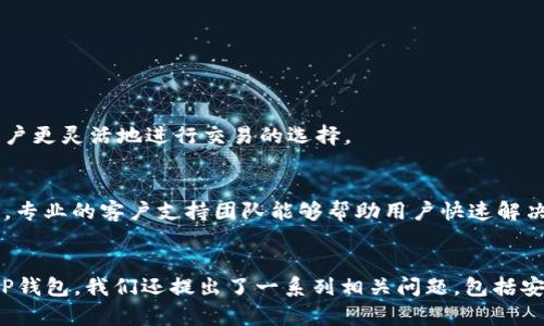 jiaoti如何解决TP钱包打不开页面的问题/jiaoti
TP钱包, 技术支持, 钱包无法打开/guanjianci

前言
在数字货币的浪潮中，TP钱包作为一个多功能的区块链钱包，受到越来越多用户的青睐。然而，一些用户在使用过程中可能会遇到打不开页面的情况。这种问题不仅影响到用户的使用体验，也可能影响到资产的安全性。因此，找到解决这个问题的有效方法显得尤为重要。本文将详细探讨TP钱包打不开页面的原因及其解决方案，并围绕这一主题提出相关问题及其解答。

内容概述
TP钱包打不开页面的情况可能由多种原因造成，例如应用程序本身的问题、网络连接不稳定、设备兼容性问题等。以下将逐一分析这些原因，并给出相应的解决方案。与此同时，我们还将就其他相关问题进行深入分析，包括如何提升TP钱包的安全性、如何备份钱包资产、钱包系统的更新维护、常见错误及解决办法等。

TP钱包打不开页面的原因分析
要解决TP钱包打不开页面的问题，首先需要了解其可能的原因。根据用户反馈和技术支持的分析，主要可以归结为以下几点：

h41. 网络连接问题/h4
很多时候，TP钱包打不开页面是由于网络连接不稳定或网络速度过慢造成的。如果用户处于网络信号弱的地方，或者网络运营商出现故障，就可能无法顺利加载TP钱包的界面。在这种情况下，检查网络连接是否正常，尝试切换到更稳定的网络环境，比如使用Wi-Fi而非移动数据，通常可以解决问题。

h42. 应用程序故障/h4
TP钱包本身也可能存在一些软件漏洞或Bug，这些问题在某些情况下会导致应用程序无法正常运行。定期更新应用程序，以确保你使用的是最新版本，常常能避免此类问题。如果发现问题，可以尝试卸载后重新下载安装最新版本的TP钱包。

h43. 设备兼容性问题/h4
TP钱包在不同的操作系统和设备上可能会有不同的表现。如果你的设备系统版本过低，可能会导致TP钱包无法正常打开，建议检查设备是否满足TP钱包的最低系统要求，必要时进行设备更新或更换。

h44. 过度缓存/h4
如果应用程序缓存数据过多，也可能导致加载速度慢，甚至打不开页面。清除TP钱包的缓存和数据，有时可以有效解决这个问题。在手机的设置中找到TP钱包应用，选择清除缓存选项，通常能帮助改善页面打开情况。

h45. 安全软件干扰/h4
有些用户的手机上安装了安全性较高的防火墙或杀毒软件，它们可能会错误地将TP钱包视为潜在威胁，并因此阻止其正常加载。在这种情况下，需要在安全软件中对白名单进行设置，允许TP钱包的访问。这样可以保证TP钱包能正常打开。

问题一：如何提升TP钱包的安全性？
对于涉及数字货币的应用来说，安全性永远是用户最关心的问题之一。TP钱包的安全性主要体现在用户的私钥管理、交易验证以及防止恶意软件等方面。为了提升TP钱包的安全性，用户可以采取以下措施：

h41. 采用二次验证/h4
开启二次验证功能，通常可以大幅提升钱包的安全性能。无论是在登录、转账还是进行其他操作时，启用二次验证机制可以进一步保护用户的资产安全。例如，使用手机短信认证、电子邮件确认等方法，可以有效避免未授权的交易。

h42. 妥善管理私钥/h4
私钥的安全性至关重要，直接关乎用户的资产安全。用户应将私钥妥善保存，不与他人分享，建议避免使用云端存储。此外，可以将私钥保存在离线环境中，使用硬件钱包等方式进一步保护。

h43. 更新应用程序/h4
定期更新TP钱包应用程序，确保使用最新版本，通常能修复已知的安全漏洞。开发者会根据用户反馈进行bug修复及功能改进，借此增强钱包的整体安全性。切勿忽视更新提示，保持软件的最新状态是保障安全的重要步骤。

h44. 使用强密码/h4
设置强密码是账户安全的基础。用户应避免使用常见的密码或简单的组合，如