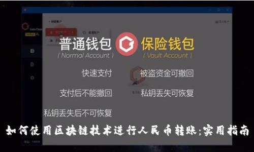如何使用区块链技术进行人民币转账：实用指南