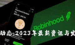 区块链动态：2023年最新资讯与发展趋势