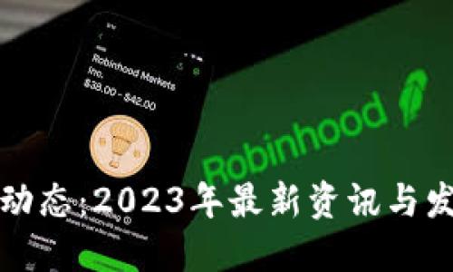 区块链动态：2023年最新资讯与发展趋势