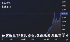 如何通过TP钱包安全、便捷地购买数字货币