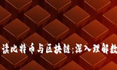 李永乐教授解读比特币与区块链：深入理解数字