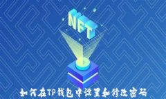 如何在TP钱包中设置和修改密码