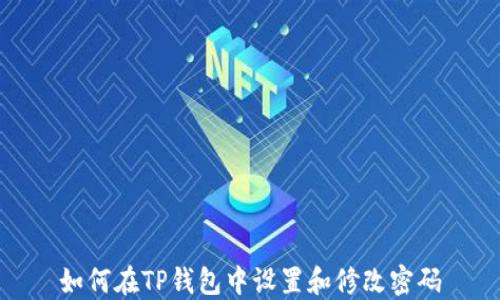 
如何在TP钱包中设置和修改密码