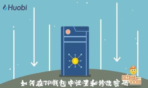 
如何在TP钱包中设置和修改密码