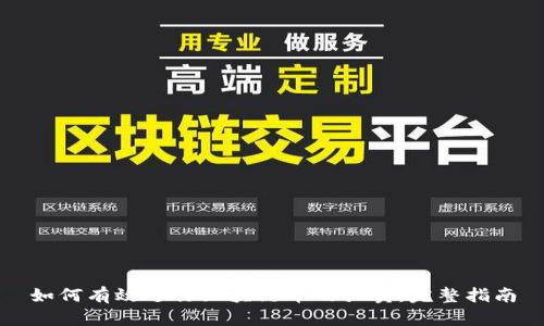 如何有效进行区块链币的买卖：完整指南