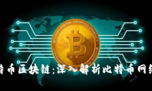 选择最佳比特币区块链：深入解析比特币网络的不同实现