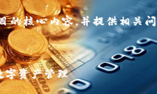 由于内容量较大，我将简要介绍题目的核心内容，并提供相关问题的结构，概念以及部分详细信息。

及关键词如下：

如何利用腾讯云区块链技术实现数字资产管理