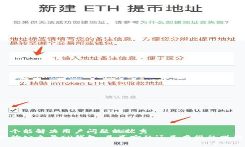 思考一个能解决用户问题的优秀  
揭秘微信公众号TP钱包：是真实的还是虚假的赚钱工具？