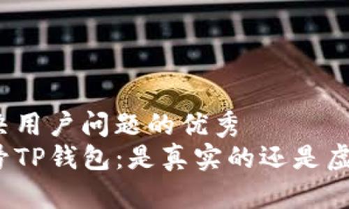 思考一个能解决用户问题的优秀  
揭秘微信公众号TP钱包：是真实的还是虚假的赚钱工具？