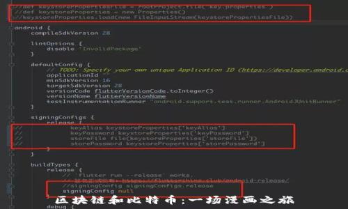  
区块链和比特币：一场漫画之旅