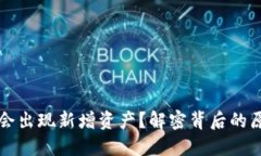 为什么TP钱包会出现新增资产？解密背后的原因与