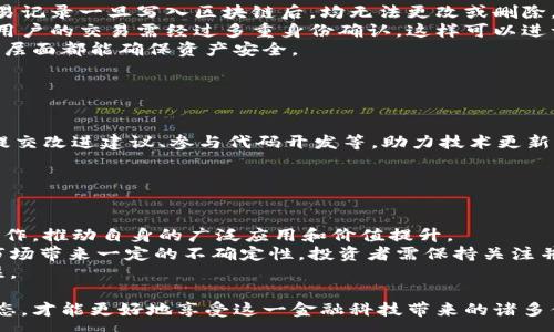 :
区块链易达币：未来数字货币的颠覆者

关键词:
区块链, 易达币, 数字货币

在数字经济快速发展的今天，区块链技术作为核心支撑，正在为各行各业带来颠覆性的变化。而在这一背景下，易达币（EasyCoin）的出现无疑是数字货币领域的一颗新星。易达币不仅承载了区块链的创新理念，更在实际应用中展现了其独特的优势和潜力。本文将详细分析易达币的基本概念、技术特点、市场前景等内容，并回答相关的五个重要问题，以帮助用户更好地理解这一新兴货币。

1. 什么是易达币？
易达币（EasyCoin）是一种基于区块链技术的数字货币，旨在为全球用户提供一种安全、便捷及高效的支付方式。易达币采用去中心化的技术架构，使得每一笔交易都有记录可循且不可篡改，同时降低了交易成本，提高了交易效率。
易达币的设计初衷在于解决传统货币在跨境支付上的诸多痛点。传统银行系统往往由于监管政策、汇率问题和高额手续费等原因，导致跨境交易速度慢、费用高。而易达币通过区块链技术的应用，能够在几分钟内部署交易，且费用远低于传统系统。
此外，易达币还强调用户的隐私保护。与许多数字货币不同，易达币在保护用户身份信息的同时，确保交易的透明性，这使得其在各种商业场景中都有更为广泛的应用潜力。

2. 易达币的技术基础
易达币的技术基础主要依托于区块链技术，这一技术具体主要体现在以下几方面：
首先，易达币采用了先进的加密算法，以确保用户交易的安全性与隐私保护。所有的交易数据通过加密后上传至区块链，任何人无法在没有授权的情况下访问用户的资金和交易信息。
其次，易达币的共识机制是其技术底层的一大亮点。与许多主流币种（如比特币的工作量证明）所使用的机制不同，易达币采用了权益证明机制（Proof of Stake），这个机制不需要大量的计算能力，从而降低了对电力资源的消耗，形成了一个更加环保的生态系统。
最后，易达币还具备智能合约功能，这意味着开发者可以在其平台上创建去中心化的应用（DApps）。这些应用通过智能合约的自动执行，能够实现更加复杂的金融交易与逻辑，进一步推动财务管理的革新。

3. 易达币的市场前景
数字货币市场的发展前景广阔，这也是易达币存在的重要环境因素。由于其跨境支付效率高、低费用以及隐私保护等特点，易达币在全球范围内都有着巨大的市场需求。
目前，许多国家和地区正在积极探索区块链技术在金融领域的应用，尤其是在支付清算、数字身份验证等方面。易达币凭借其技术的先进性和实用性，将可能成为推动这一变化的重要力量。同时，随着区块链技术的进一步成熟，易达币有望与传统金融机构建立合作，形成更为完善的金融生态。
此外，用户教育和市场宣传的加强也将提升易达币的认知度，使得更多用户了解并接受这种新兴货币。通过不断创新和，易达币将能够在竞争激烈的市场中脱颖而出，成为其中的佼佼者。

4. 如何购买和使用易达币？
对于有意愿投资或使用易达币的用户来说，了解如何购买和使用这一数字货币是至关重要的一步。首先，用户需要选择一个合适的数字货币交易平台。目前市面上很多交易平台都支持对易达币的交易，用户可以通过法币或其他数字货币进行购买。
在选择交易平台时，用户应该重点考量平台的安全性、手续费、交易量及其用户评价。此外，用户需要注册账号并完成身份验证，确保交易的顺利进行。完成注册后，用户可以通过银行转账、信用卡等多种方式进行充值，随后便可以用相应的法币购买易达币。
购买成功后，用户最好将资金转移至个人数字钱包中，持有自己的私钥以确保资金安全。用户还可通过易达币进行线上支付、购买商品，甚至在某些平台提供的投资选项中进行投资，并获取潜在的收益。

5. 为什么要选择易达币？
在数字货币日益丰富的时代，选择易达币作为投资或使用的一种选择，理由多种多样。首先，易达币具备较强的技术优势，其基于区块链的特性为交易提供了高安全性和低成本的服务。其次，易达币的去中心化特征使得普通用户能够自主掌控资金，而不必担心中介损耗带来的损失。
其次，易达币的市场应用范围极广，具有良好的增长潜力。随着更多商家和用户的接受，易达币的流通性将不断提升，进一步推动其价值的增长。此外，易达币的开发者团队也在不停进行技术创新，以确保该货币能够跟上时代发展的步伐，用户的使用体验。
最后，易达币注重用户教育，旨在提升用户的金融知识，使用户能够更好地理解和使用区块链技术。这种服务理念将吸引更多新用户，增强社区的凝聚力，促进金融科技的普及与发展。

可能相关问题

问题1：易达币相比于其他数字货币有什么独特之处？
在众多数字货币中，易达币凭借其特点获得了众多用户的青睐。那么，易达币有哪些独特之处呢？ 
首先，易达币注重用户体验，其操作界面，普通用户容易上手。大多数数字货币可能因过于复杂的技术术语和流程，让不少用户望而却步，但易达币努力做到让每个用户都能轻松理解与使用。
其次，易达币的交易速度和成本是其一大亮点，用户在使用时能感受到其与传统支付方式明显的不同。通过区块链的加速，易达币的交易确认时间远低于传统银行转账，甚至可以在几秒钟内完成。同时，易达币的交易费用极低，让使用者在频繁交易时能够享受实惠。
最后，隐私保护成为数字货币的关键所在，易达币在此方面的优势得以体现。其交易数据不会泄露用户的个人信息，又能确保交易的透明与可追溯，对比其他许多货币在隐私保护上的不足，易达币展现了更为人性化的设计理念。

问题2：是否需要对易达币进行投资？
对于很多新手用户而言，了解是否应对易达币进行投资是一个值得关注的问题。事实上，对任何数字货币的投资均需谨慎考虑。 
投资者需理解市场的波动性和风险程度，这正是数字货币投资常见的特性。易达币作为新兴的数字货币，虽然前景广阔，潜力巨大，但同样面临不小的市场风险。在投资之前，投资者应充分了解市场趋势、价格波动、技术分析等方面的信息，以增强对市场的判断能力。
同时，个人的财务状况也是需要考虑的重要因素。投资者应谨慎配置资金，切忌倾尽所有以避免潜在的经济损失。一般来说，分散投资是降低风险的一种策略，投资者可以考虑将易达币与其他资产进行合理配置。
此外，投资者也应密切关注易达币的发展动态，包括技术更新、市场推广等，了解新趋势对市场的可能影响。在此基础上做出明智的投资决策。

问题3：易达币的安全性怎样？
安全性是区块链技术的基本特点之一，易达币无疑在这一方面做得比较完善。 
首先，易达币使用了成熟且有效的加密算法，确保用户在进行交易时，其资金与个人信息都受到有效保护。区块链技术的不可篡改性也是增强安全的重要因素之一，任何交易记录一旦写入区块链后，均无法更改或删除，极大降低了欺诈的风险。
其次，易达币鼓励用户在使用时采取自助安全措施。用户可选择将自己的易达币存放在具有多重签名功能的钱包中，从而避免因私钥丢失或被盗而导致的资金损失。同时，用户的交易需经过多重身份确认，这样可以进一步提高资金的安全性。
最后，易达币的开发团队会定期进行安全性评估，如发现漏洞及时应对修复，以提升总体安全水平。同时鼓励用户随时关注安全动态，保持警惕，确保无论在技术层面和应用层面都能确保资产安全。

问题4：如何参与易达币的生态建设？
参与易达币的生态建设，不仅能帮助其社区的成长，还对用户本身的发展也具有重要意义。 
首先，用户可以通过投资和交易来支持易达币的发展。投资者的信任和支持是易达币成长的基础，通过不同的方式提供资金流入，从而推动自身的价值上升。
其次，用户还可以积极参与社区活动。比如加入易达币的社群，真实分享对易达币的使用体验和建议，对于项目的发展至关重要。此外，用户还可以参与到易达币的开发，如提交改进建议、参与代码开发等，助力技术更新。
最后，易达币团队非常重视用户的教育和推广工作，用户可以成为传播者，通过个人社交网络介绍易达币，让更多人了解其优势与未来潜力，促进易达币的全球推广。

问题5：区块链技术的未来趋势如何影响易达币的发展？
随着区块链技术的不断发展，其潜力越发显现，这对易达币的未来发展同样影响深远。 
首先，区块链技术的成熟使得其应用场景越来越广泛，尤其是金融、物流、健康和版权等行业的应用不断增加。这为易达币提供了更多的市场空间，使其有机会与众多行业合作，推动自身的广泛应用和价值提升。
其次，政府对区块链技术的监管政策也将对易达币的发展有重要影响。越来越多的国家开始适度监管数字货币市场，为其发展提供法制保障，但监管条款的出台也可能给市场带来一定的不确定性，投资者需保持关注并调整策略。
最后，用户教育和意识的提高也将促进易达币的广泛应用。随着越来越多的人对区块链技术的理解加深，更多用户愿意接受并使用数字货币，易达币必然会受到更多的关注。

综上所述，易达币作为区块链技术下的一种数字货币，有着自身独特的优势和广阔的发展潜力。而用户在参与其中时，需保持理性的投资心态与安全意识，紧跟市场发展动态，才能更好地享受这一金融科技带来的诸多便利。
