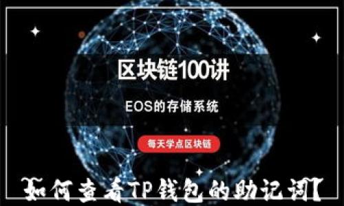 
如何查看TP钱包的助记词？