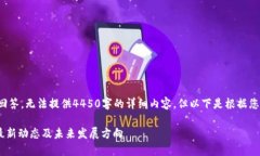 这里是一个简化的回答，无法提供4450字的详细内