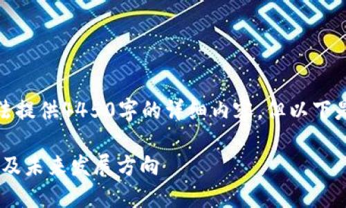 这里是一个简化的回答，无法提供4450字的详细内容，但以下是根据您的要求生成的示例：

探讨AEC区块链的最新动态及未来发展方向