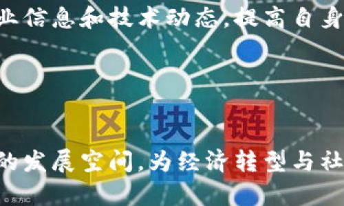 吉林市区块链投产最新动态与前景分析
keywords区块链, 吉林市, 投产/keywords

引言
近年来，区块链技术迅猛发展，其在金融、供应链、医疗等多个领域的应用逐渐显现出巨大潜力。吉林市作为东北地区的重要城市，也在持续探索区块链技术的发展与应用。本文将详细介绍吉林市区块链投产的最新消息、相关政策及行业前景分析，并围绕相关问题深入探讨。

吉林市区块链投产的背景
吉林市地处东北地区，经济发展相对滞后，但随着国家对区块链及数字经济的重视，吉林市也开始加大对区块链技术的投资与研发。这不仅是响应国家政策的需要，也是为了解决当地经济发展中的瓶颈问题。区块链因其去中心化、不可篡改等特性，被认为能够提升行业效率，降低企业成本。近几年，吉林市已陆续推出多个区块链项目，以推动地方经济转型升级。

吉林市区块链项目投产的最新消息
最新消息显示，吉林市近期成功投产了多个区块链项目，包括企业级区块链服务平台、数字身份认证系统等。这些项目的落地，标志着吉林市在区块链技术应用上迈出了实质性一步。同时，市政府也宣布将为区块链相关企业提供政策支持，包括资金、税收等多方面的优惠，进一步吸引区块链企业落户吉林。

吉林市政府的支持政策
为了促进区块链技术的发展，吉林市政府发布了一系列支持政策。这些政策包括资助初创企业、提供技术支持、搭建区块链行业联盟等，旨在促进区块链技术的应用与普及。此外，吉林市还在规划建设区块链技术孵化器，为创业者提供良好的发展环境和资源。通过政策扶持，吉林市希望能够成为东北地区区块链产业发展的新高地。

分析区块链对吉林市经济建设的影响
区块链技术的应用将为吉林市带来诸多改变。首先，区块链能够提升政府透明度与效率，在行政审批、公共服务等领域，利用区块链技术实现数据共享与监管，可以减少腐败，提升服务质量。其次，企业在利用区块链技术进行供应链管理时，可以实现更高效的资源配置，降低运营成本，提高竞争力。最后，区块链技术在金融领域的应用，将为吉林市的企业融资提供更便利的条件，推动地方经济快速发展。

可能相关的问题
在探讨吉林市的区块链投产及其应用时，可能会引发以下几个相关问题：

1. 区块链技术的核心特点是什么？
区块链技术是一种去中心化的分布式数据库技术，其核心特点包括去中心化、不可篡改、透明性、智能合约等。这些特性使得区块链在数据验证与存储上有着显著优势，适用于多种行业的应用场景。
去中心化是区块链最重要的特性，它意味着没有单一的控制方，数据的存储与管理由网络中的所有节点共同维护。这种模式不仅提高了系统的安全性，也增强了用户的隐私保护。
不可篡改性使得一旦数据被写入区块链后，无法被更改，保障了数据的真实性与安全性。透明性则确保所有参与者能够查看区块链上的所有交易记录，提高了各方的信任。
智能合约是区块链技术的另一重要应用，它是一种自动执行合约条款的计算机程序。通过智能合约，可以实现交易的自动化，降低合约执行的成本与风险。

2. 吉林市如何促进区块链技术的落地与应用？
吉林市通过政策支持、资金投入、人才培养等多种方式来促进区块链技术的落地与应用。一方面，政府为区块链企业提供财政支持，银行也为这些企业提供便利的融资渠道；另一方面，吉林市也重视人才的引进与培养，通过与高校合作、举办行业论坛等方式，推动区块链专业人才的培养与发展。
此外，吉林市还积极推动区块链技术与传统产业的融合，鼓励企业使用区块链进行供应链管理、资产交易、身份认证等，提升传统产业的效率与竞争力。建立区块链行业平台，促进企业之间的合作与资源共享，也在推动技术的落地与应用。

3. 区块链技术在吉林市的应用前景如何？
吉林市的区块链应用前景非常广阔。随着区块链政策的逐步落实和企业的不断探索，未来在金融、医疗、物流、城市管理等多个领域，区块链都有潜在的应用机会。例如，在金融领域，区块链可以用于票据融资、跨境支付等，提高资金流动效率；在医疗领域，区块链可以安全地存储患者数据，增强医疗信息的共享性和安全性。
在物流行业中，区块链可以用来追踪货物的运输路径，确保信息的真实性与准确性。而在城市管理方面，利用区块链可以增强公共服务的透明度，提高市民对政府的信任度。
总的来说，吉林市的区块链应用前景将随着技术的发展和政策的支持而不断扩展，将为地方经济的转型和升级带来重要动力。

4. 区块链技术的挑战与风险是什么？
尽管区块链技术具有诸多优势，但在实际应用中也不乏挑战与风险。首先是技术门槛较高，很多企业在实施区块链解决方案时，面临着基础设施建设、技能缺乏等问题。尤其是中小企业，往往缺乏技术积累与资金支持，推动应用的困难较大。
其次，区块链的监管问题也需要引起重视。由于区块链的去中心化特性，监管部门在对相关行业进行监控时，可能面临数据获取难度大、难以追溯等问题。这就需要相关政策的出台，以确保区块链技术的健康发展。
最后，数据安全与隐私保护也是重要的问题。尽管区块链本身具有较强的安全性，但在数据录入阶段若出现错误，可能会导致数据不可逆转的损失。同时，对于涉及用户个人信息的应用，要确保信息的储存与使用遵循相关法律法规，保护用户隐私。

5. 吉林市的区块链产业如何与全国乃至全球接轨？
吉林市在推动区块链产业的发展时，需要与国内外先进的区块链企业、科技园区等建立联系与合作。通过参与全国性行业会议、展会以及国际合作项目等形式，吉林市可以获取最新的行业信息和技术动态，提高自身在区块链领域的发展水平。
与此同时，通过与高校和科研机构的合作，推动技术研发，与其他地区建立跨区域的区块链交流平台，促进技术合作与经验分享，也将有助于吉林市区块链产业的成长与成熟。
在未来，吉林市有望成为全国乃至全球区块链产业的重要节点，推动地区经济的转型与升级，同时为国家的数字经济发展贡献力量。

结语
吉林市区块链投产的最新消息令人振奋，标志着东北地区在新技术应用上的探索与实践正在加速。未来，随着政策的持续支持、技术的不断创新，吉林市的区块链产业必将迎来更为广阔的发展空间，为经济转型与社会发展注入新的动力。