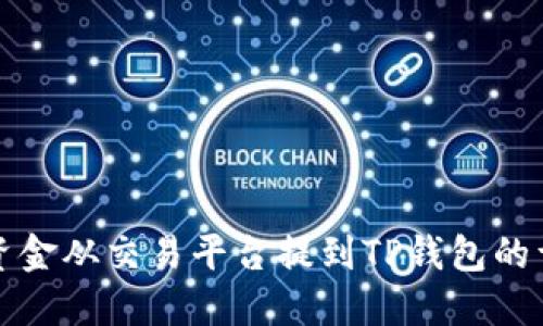 如何将资金从交易平台提到TP钱包的详细指南