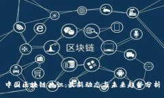 中国区块链共识：最新动态与未来趋势分析