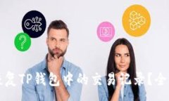 :如何恢复TP钱包中的交易记录？全面指南