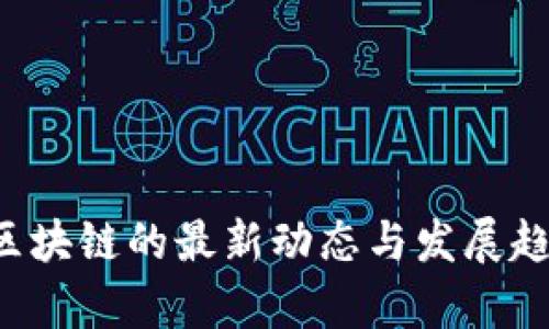 tcmm区块链的最新动态与发展趋势解析