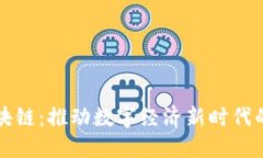 蚂蚁云区块链：推动数字经济新时代的最新讯息