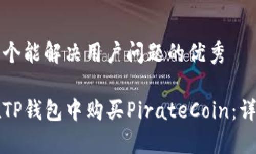 思考一个能解决用户问题的优秀

如何在TP钱包中购买PirateCoin：详细指南