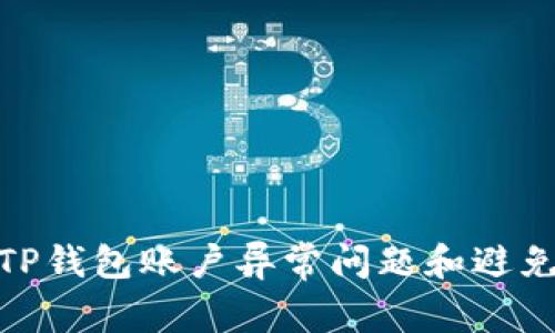 如何解决TP钱包账户异常问题和避免潜在风险