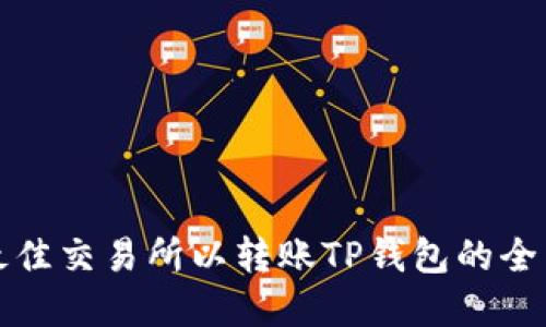 选择最佳交易所以转账TP钱包的全面指南