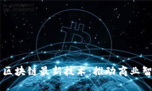 阿里云区块链最新技术：推动商业智能革新