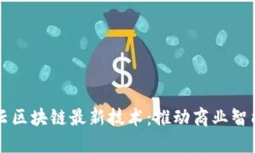 阿里云区块链最新技术：推动商业智能革新