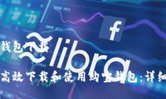 购宝钱包下载如何高效下载和使用购宝钱包：详